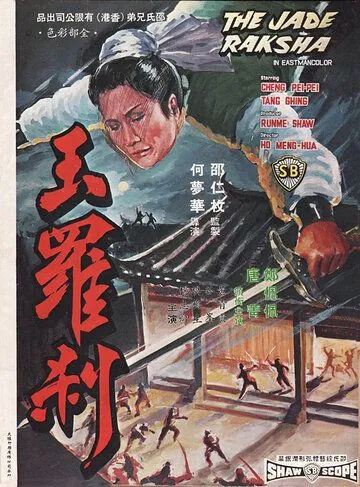 Нефритовая ведьма / Yu luo cha (1968) фильм смотреть онлайн Нефритовая ведьма / Yu luo cha (1968) фильм смотреть онлайн в хорошем качестве