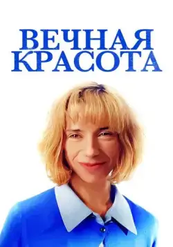Вечная красота / Eternal Beauty (2019) фильм смотреть онлайн Вечная красота / Eternal Beauty (2019) фильм смотреть онлайн в хорошем качестве