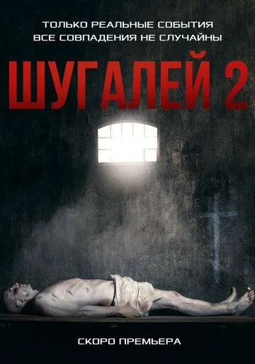 Шугалей 2 / Shugalei-2 (2020) фильм смотреть онлайн в хорошем качестве