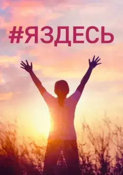 #Яздесь (2019) фильм смотреть онлайн в хорошем качестве