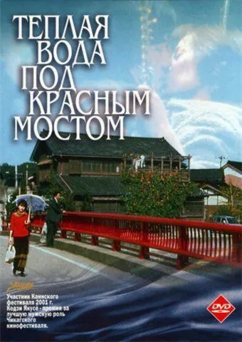 Теплая вода под Красным мостом / Akai hashi no shita no nurui mizu (2001) фильм смотреть онлайн Теплая вода под Красным мостом / Akai hashi no shita no nurui mizu (2001) фильм смотреть онлайн в хорошем качестве