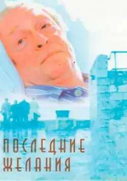Последние желания / Last Orders (2001) фильм смотреть онлайн Последние желания / Last Orders (2001) фильм смотреть онлайн в хорошем качестве