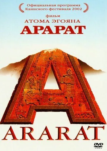 Арарат / Ararat (2002) фильм смотреть онлайн Арарат / Ararat (2002) фильм смотреть онлайн в хорошем качестве