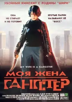 Моя жена — гангстер / Jopok manura (2001) фильм смотреть онлайн Моя жена — гангстер / Jopok manura (2001) фильм смотреть онлайн в хорошем качестве