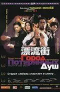 Город потерянных душ / Hyôryû-gai (2000) фильм смотреть онлайн Город потерянных душ / Hyôryû-gai (2000) фильм смотреть онлайн в хорошем качестве