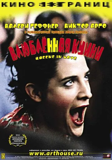 Влюбленная Квини / Queenie in Love (2001) фильм смотреть онлайн в хорошем качестве