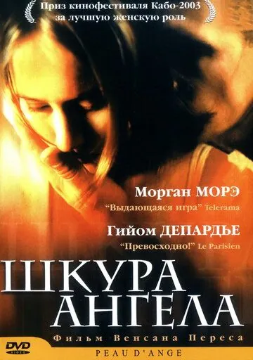 Шкура ангела / Peau d'ange (2002) фильм смотреть онлайн в хорошем качестве