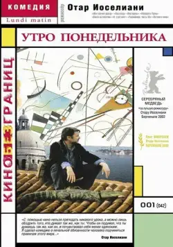 Утро понедельника / Lundi matin (2002) фильм смотреть онлайн в хорошем качестве