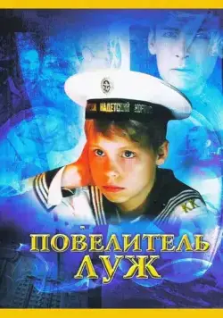 Повелитель луж (2002) фильм смотреть онлайн в хорошем качестве