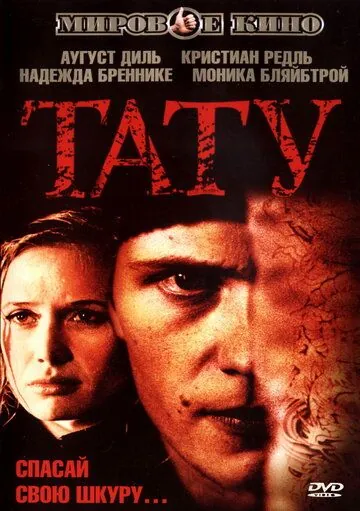 Тату / Tattoo (2002) фильм смотреть онлайн в хорошем качестве