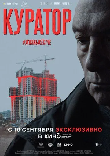 Куратор (2019-2020) фильм смотреть онлайн в хорошем качестве