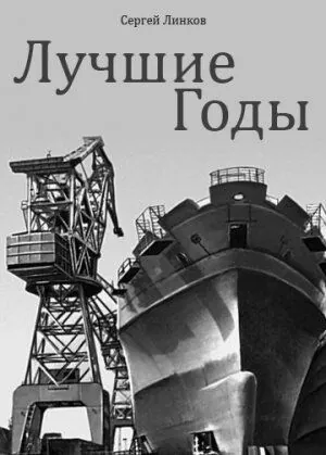 Лучшие годы (1984) фильм смотреть онлайн в хорошем качестве