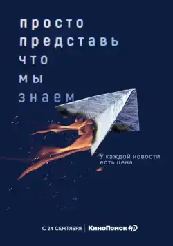 Просто представь, что мы знаем (2020) cериал смотреть онлайн Просто представь, что мы знаем (2020) cериал смотреть онлайн в хорошем качестве