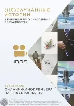 (Не)случайные истории (2020) фильм смотреть онлайн в хорошем качестве