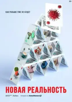 Новая реальность (2020) cериал смотреть онлайн Новая реальность (2020) cериал смотреть онлайн в хорошем качестве