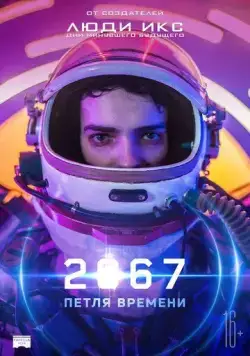 2067: Петля времени / 2067 (2020) фильм смотреть онлайн в хорошем качестве