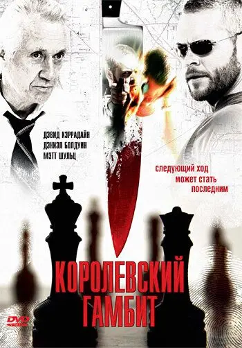 Королевский гамбит / Final Move (2006) фильм смотреть онлайн в хорошем качестве