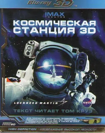 Космическая станция 3D / Space Station 3D (2002) фильм смотреть онлайн в хорошем качестве