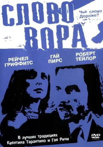 Слово вора / The Hard Word (2002) фильм смотреть онлайн в хорошем качестве
