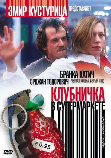 Клубничка в супермаркете / Jagoda u supermarketu (2003) фильм смотреть онлайн в хорошем качестве