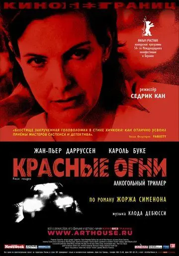 Красные огни / Feux rouges (2004) фильм смотреть онлайн в хорошем качестве