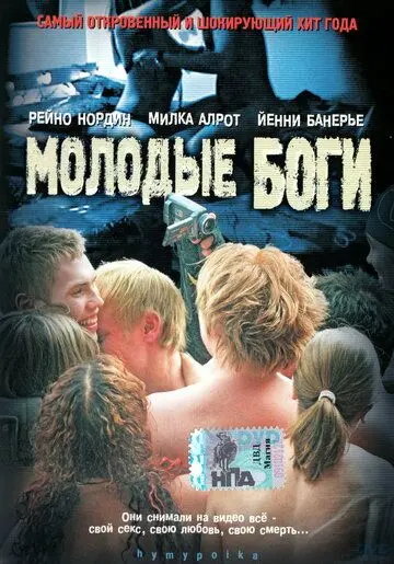 Молодые боги / Hymypoika (2003) фильм смотреть онлайн в хорошем качестве