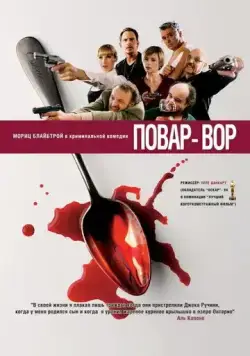 Повар-вор / C(r)ook (2004) фильм смотреть онлайн в хорошем качестве