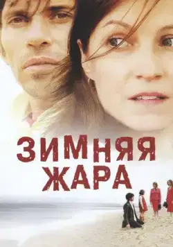 Зимняя жара / 25 degrés en hiver (2004) фильм смотреть онлайн в хорошем качестве