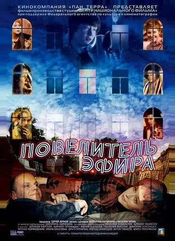 Повелитель эфира (2004) фильм смотреть онлайн в хорошем качестве