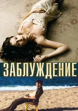 Заблуждение / Errance (2003) фильм смотреть онлайн в хорошем качестве