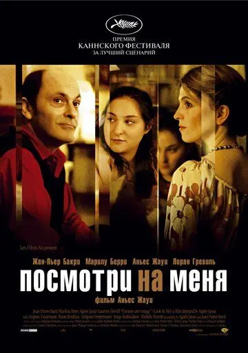 Посмотри на меня / Comme une image (2004) фильм смотреть онлайн в хорошем качестве