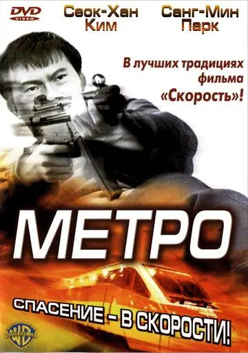 Метро / Tyubeu (2003) фильм смотреть онлайн в хорошем качестве