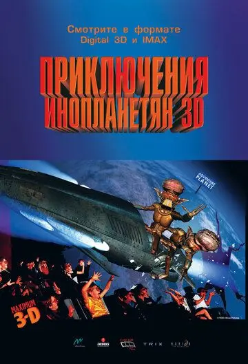 Приключения инопланетян 3D / Alien Adventure (1999) мультфильм смотреть онлайн в хорошем качестве