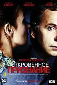 Откровенное признание / Confidences trop intimes (2003) фильм смотреть онлайн в хорошем качестве