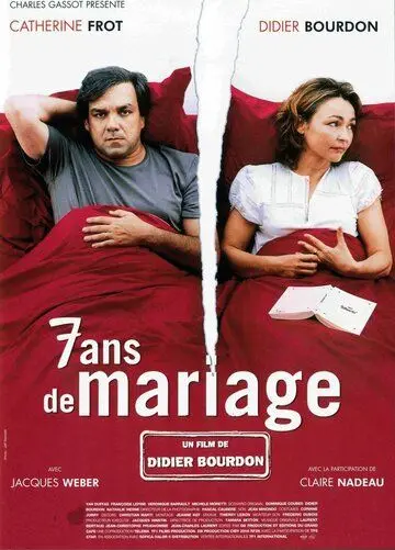 Женаты семь лет / 7 ans de mariage (2003) фильм смотреть онлайн в хорошем качестве
