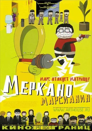 Меркано-марсианин / Mercano, el marciano (2002) мультфильм смотреть онлайн Меркано-марсианин / Mercano, el marciano (2002) мультфильм смотреть онлайн в хорошем качестве