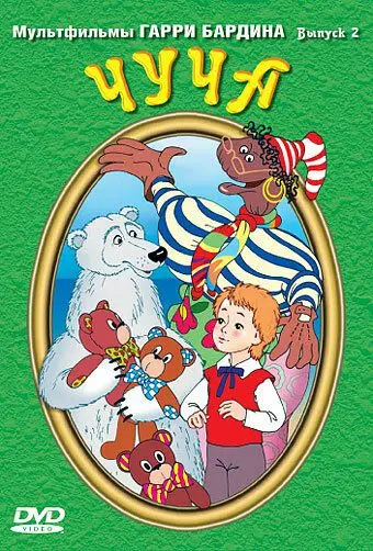 Чуча (1999) мультфильм смотреть онлайн в хорошем качестве