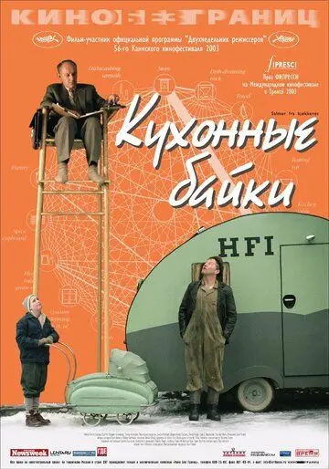 Кухонные байки / Salmer fra kjøkkenet (2003) фильм смотреть онлайн в хорошем качестве