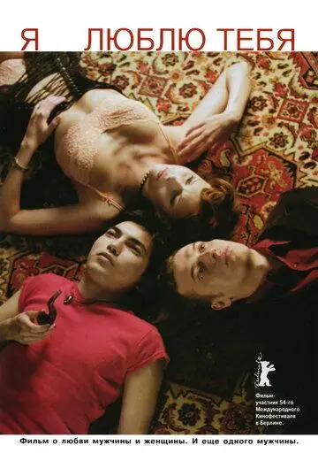 Я люблю тебя (2004) фильм смотреть онлайн в хорошем качестве