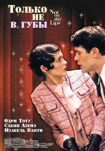Только не в губы / Pas sur la bouche (2003) фильм смотреть онлайн в хорошем качестве