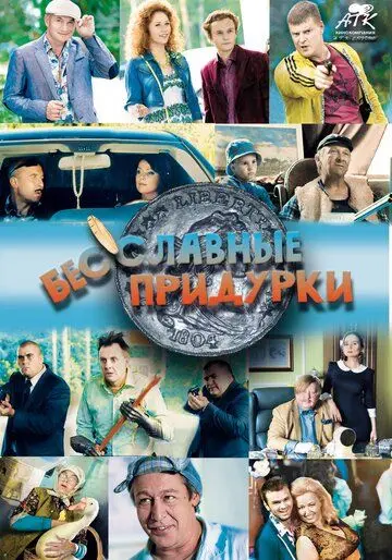 Бесславные придурки (2014) фильм смотреть онлайн в хорошем качестве