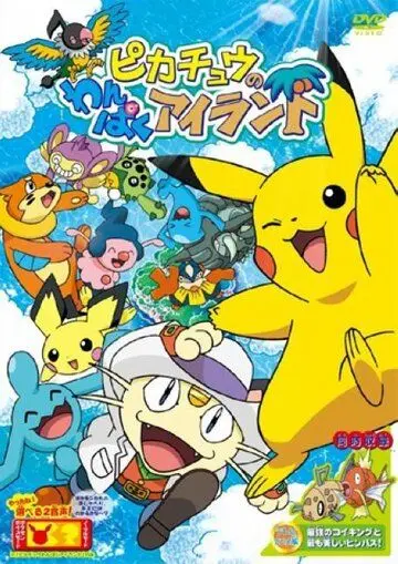 Остров приключений Пикачу / Pikachu no Wanpaku Island (2006) мультфильм смотреть онлайн в хорошем качестве