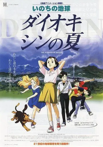 Диоксиновое лето / Inochi no Chikyuu: Dioxin no Natsu (2001) мультфильм смотреть онлайн в хорошем качестве