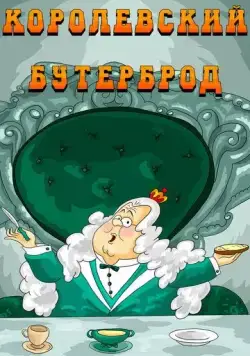 Королевский бутерброд (1985) мультфильм смотреть онлайн в хорошем качестве