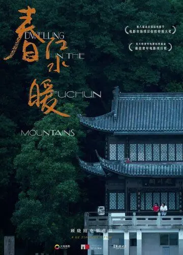 Жилище в горах Фучунь / Chun jiang shui nuan (2019) фильм смотреть онлайн в хорошем качестве