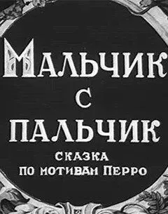 Мальчик с пальчик (1938) мультфильм смотреть онлайн в хорошем качестве