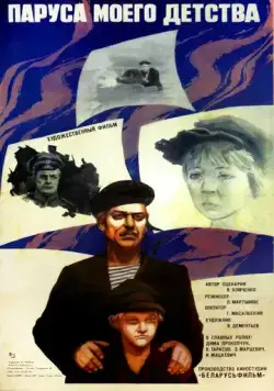 Паруса моего детства (1982) фильм смотреть онлайн в хорошем качестве