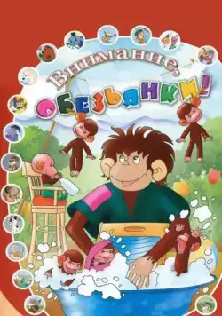 Как обезьянки обедали (1987) мультфильм смотреть онлайн в хорошем качестве