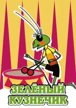 Городок жур-жур. Зелёный кузнечик (1972) мультфильм смотреть онлайн в хорошем качестве
