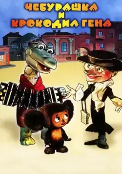 Шапокляк (1974) мультфильм смотреть онлайн в хорошем качестве